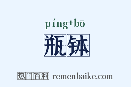 瓶钵是什么意思的图片